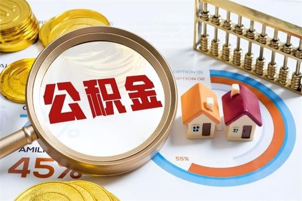 东方在职怎么提公积金（在职如何提取住房公积金）